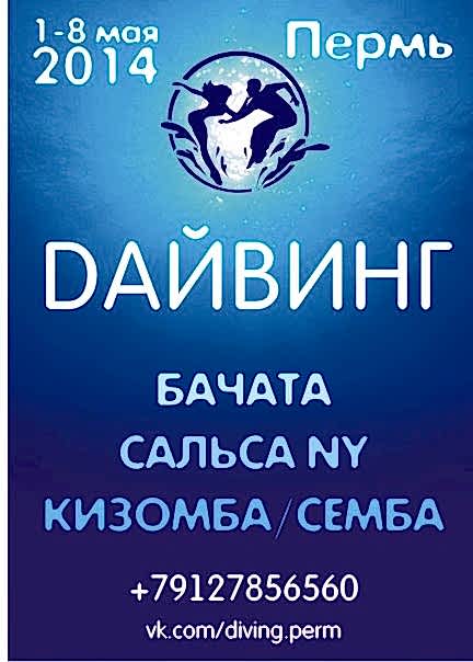 ДАЙВИНГ! 1-4/5-8 мая 2014