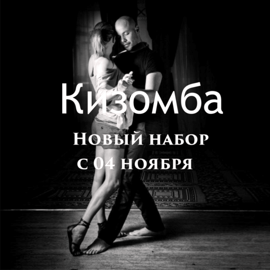 Новый набор на Кизомбу (04.11.2015)