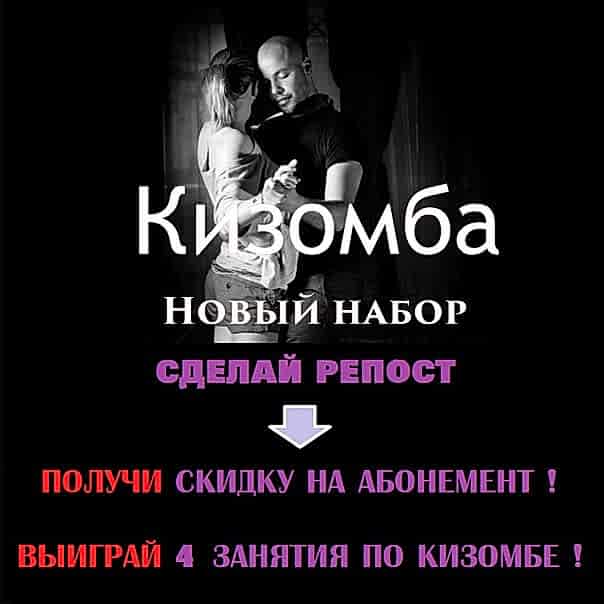 Акция на абонемент «Кизомба» для Новичков  (до 1 декабря)