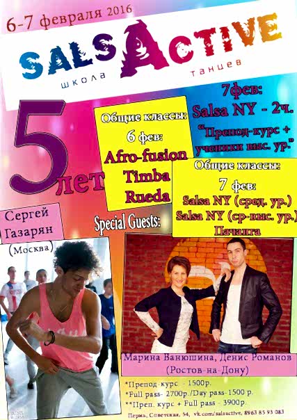 5 лет SalsActive (6-7 февраля 2016)