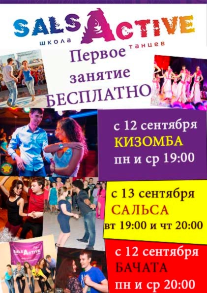 Неделя открытых уроков в SalsActive! Сальса! Кизомба! Бачата!