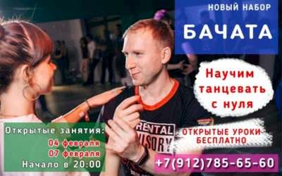 Бачата - Новый набор