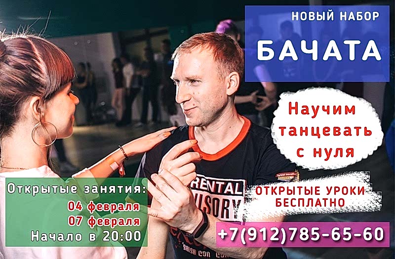 Бачата - Новый набор